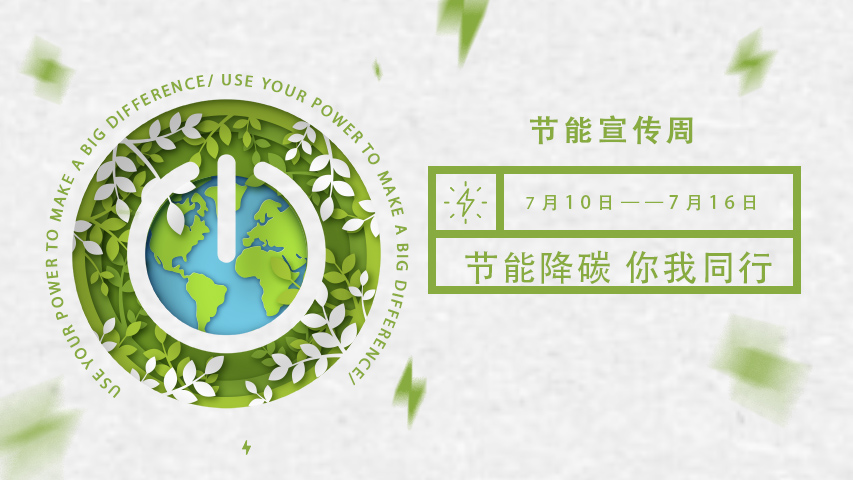 三水智能化，節(jié)能宣傳周，節(jié)能降碳，綠色發(fā)展，低碳生活