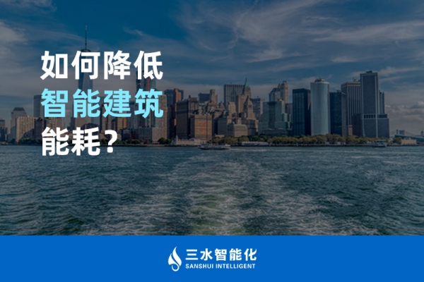 如何降低智能建筑能耗？