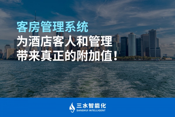 客房管理系統為酒店客人和管理帶來真正的附加值！